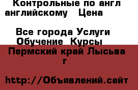 Контрольные по англ английскому › Цена ­ 300 - Все города Услуги » Обучение. Курсы   . Пермский край,Лысьва г.